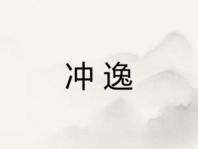 冲逸