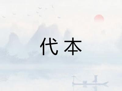 代本 代本