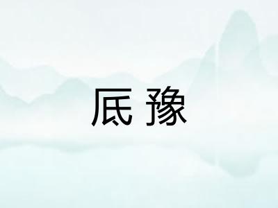 厎豫