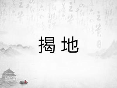 揭地 揭地