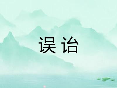 误诒 误诒