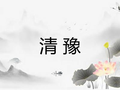 清豫 清豫