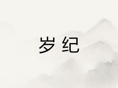 岁纪 岁纪