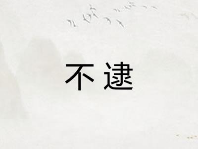不逮 不逮