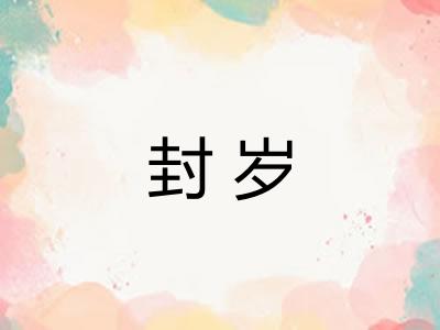 封岁 封岁