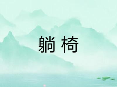 躺椅 躺椅