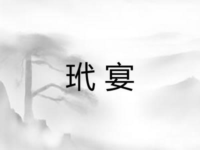 玳宴