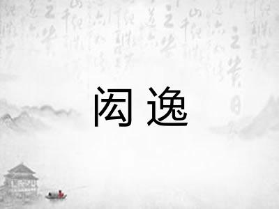 闳逸