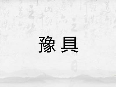 豫具 豫具