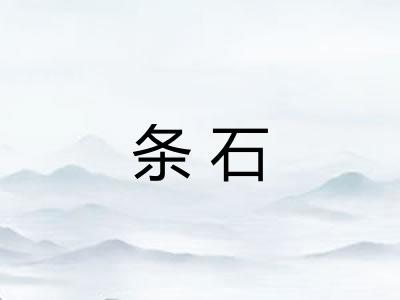 条石 条石