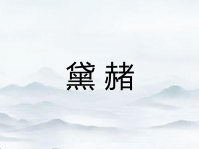黛赭