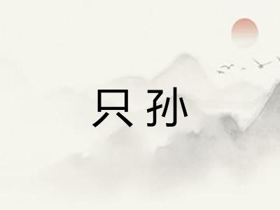 只孙 只孙