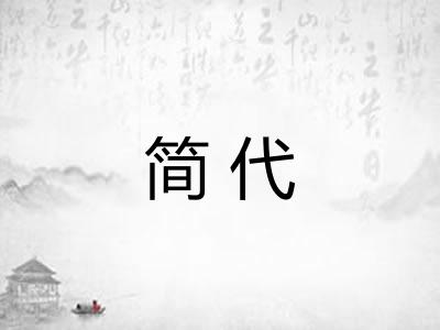 简代