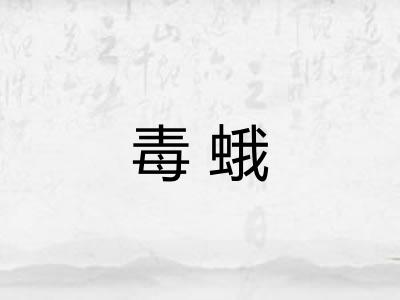 毒蛾 毒蛾