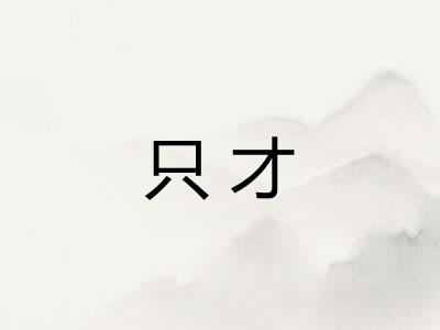 只才 只才