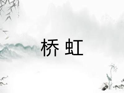 桥虹 桥虹