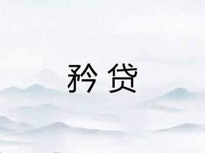 矜贷