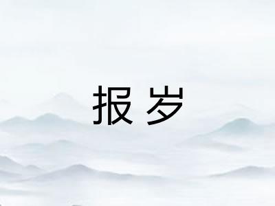 报岁 报岁