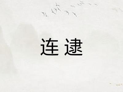 连逮