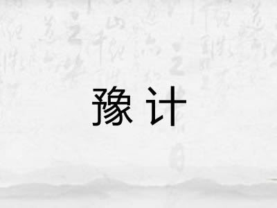 豫计 豫计