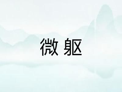 微躯