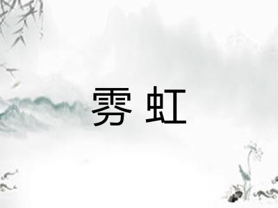 雰虹 雰虹