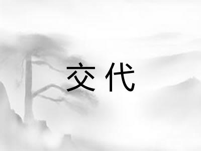 交代 交代