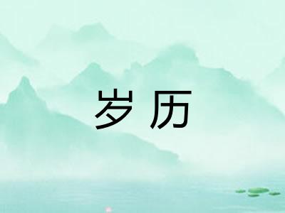 岁历
