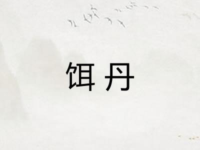 饵丹 饵丹
