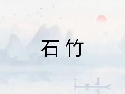 石竹 石竹
