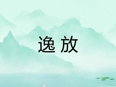 逸放 逸放