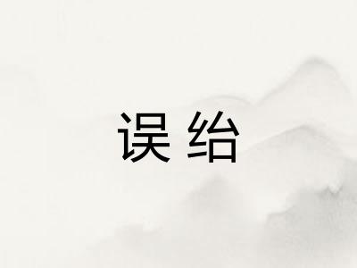 误绐 误绐