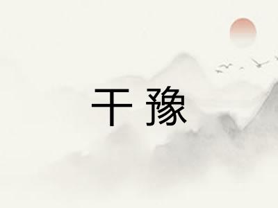 干豫 干豫