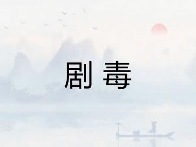 剧毒 剧毒