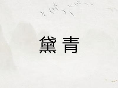 黛青 黛青
