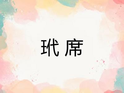 玳席