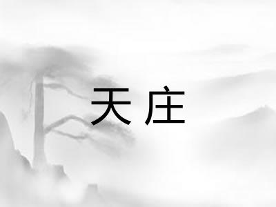 天庄 天庄