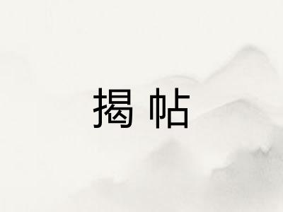 揭帖