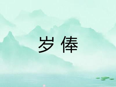 岁俸 岁俸