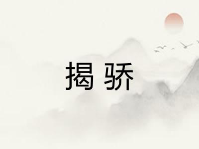 揭骄 揭骄