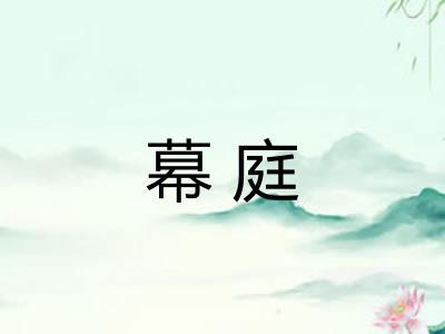 幕庭