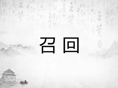 召回