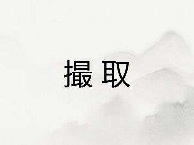 撮取