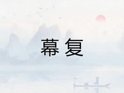 幕复