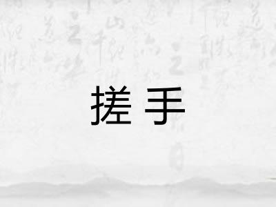 搓手 搓手