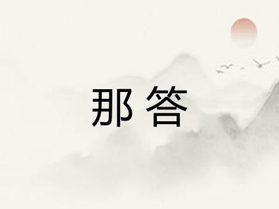 那答