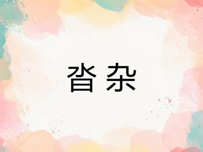 沓杂