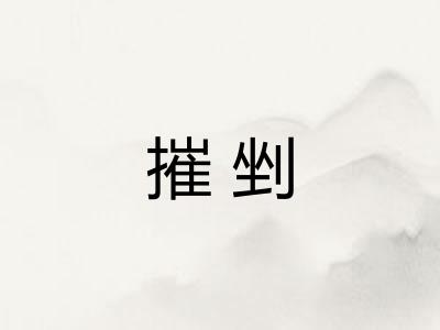 摧剉 摧剉