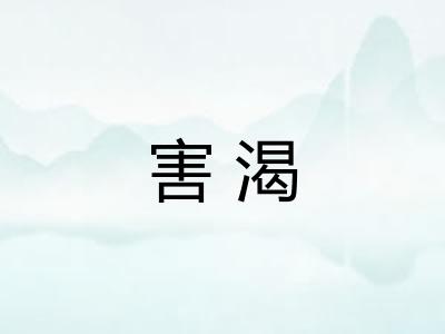 害渴
