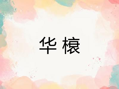 华榱